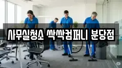 사무실청소 싹싹컴퍼니 분당점