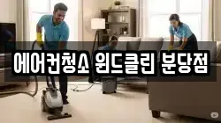 에어컨청소 윈드클린 분당점