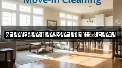준공청소사무실청소정기청소입주청소곰팡이제거줄눈바닥청소코팅