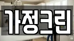 가정크린