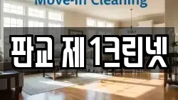 판교 제1크린넷