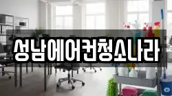 성남에어컨청소나라