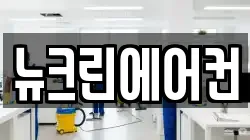 뉴크린에어컨