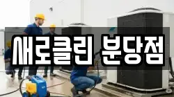 새로클린 분당점