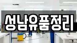 성남유품정리