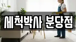 세척박사 분당점