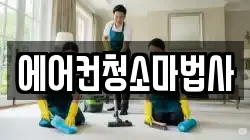 에어컨청소마법사
