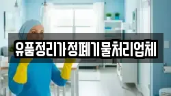 유품정리가정폐기물처리업체