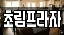 초림프라자