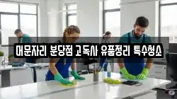 머문자리 분당점 고독사 유품정리 특수청소