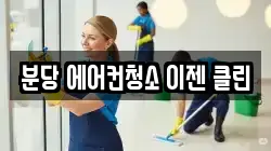 분당 에어컨청소 이젠 클린