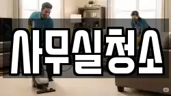 사무실청소