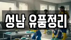 성남 유품정리