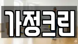 가정크린