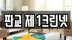 판교 제1크린넷