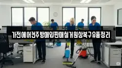 가전에어컨주방매입판매철거원상복구유품정리