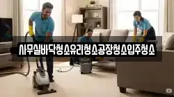 사무실바닥청소유리청소공장청소입주청소