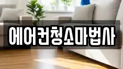 에어컨청소마법사