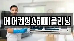 에어컨청소해피클리닝