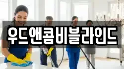 우드앤콤비블라인드