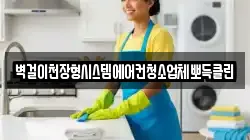 벽걸이천장형시스템에어컨청소업체뽀득클린