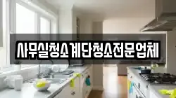 사무실청소계단청소전문업체