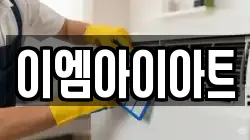 이엠아이아트