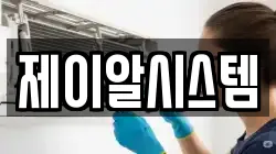 제이알시스템