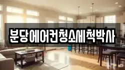 분당에어컨청소세척박사