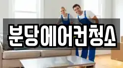 분당에어컨청소