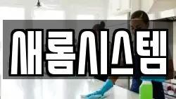 새롬시스템