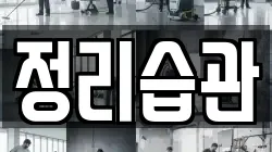 정리습관
