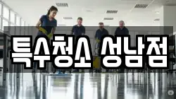 특수청소 성남점
