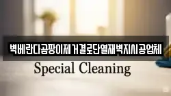 벽베란다곰팡이제거결로단열재벽지시공업체