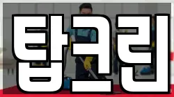 탑크린