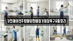가전에어컨주방매입판매철거원상복구유품정리