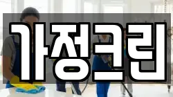 가정크린