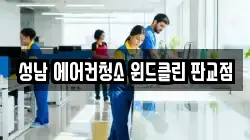성남 에어컨청소 윈드클린 판교점