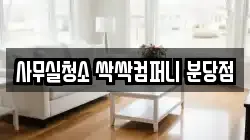 사무실청소 싹싹컴퍼니 분당점