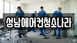 성남에어컨청소나라