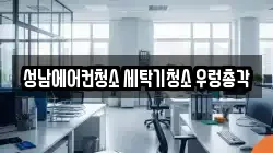 성남에어컨청소 세탁기청소 우렁총각