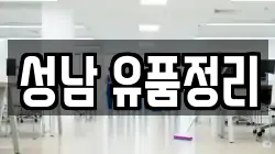 성남 유품정리