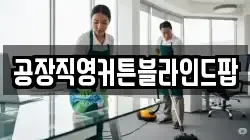 공장직영커튼블라인드팝