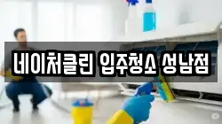 네이처클린 입주청소 성남점
