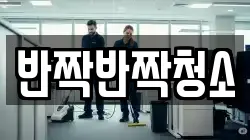 경기도 성남시 수정구 고등동 청소,입주청소,사무실청소,에어컨청소,특수청소,상가청소,거주청소,유품정리