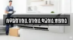사무실정기청소,상가청소,학교청소,병원청소