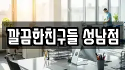 깔끔한친구들 성남점