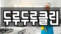 두루두루클린