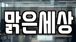 맑은세상