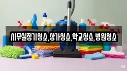 사무실정기청소,상가청소,학교청소,병원청소